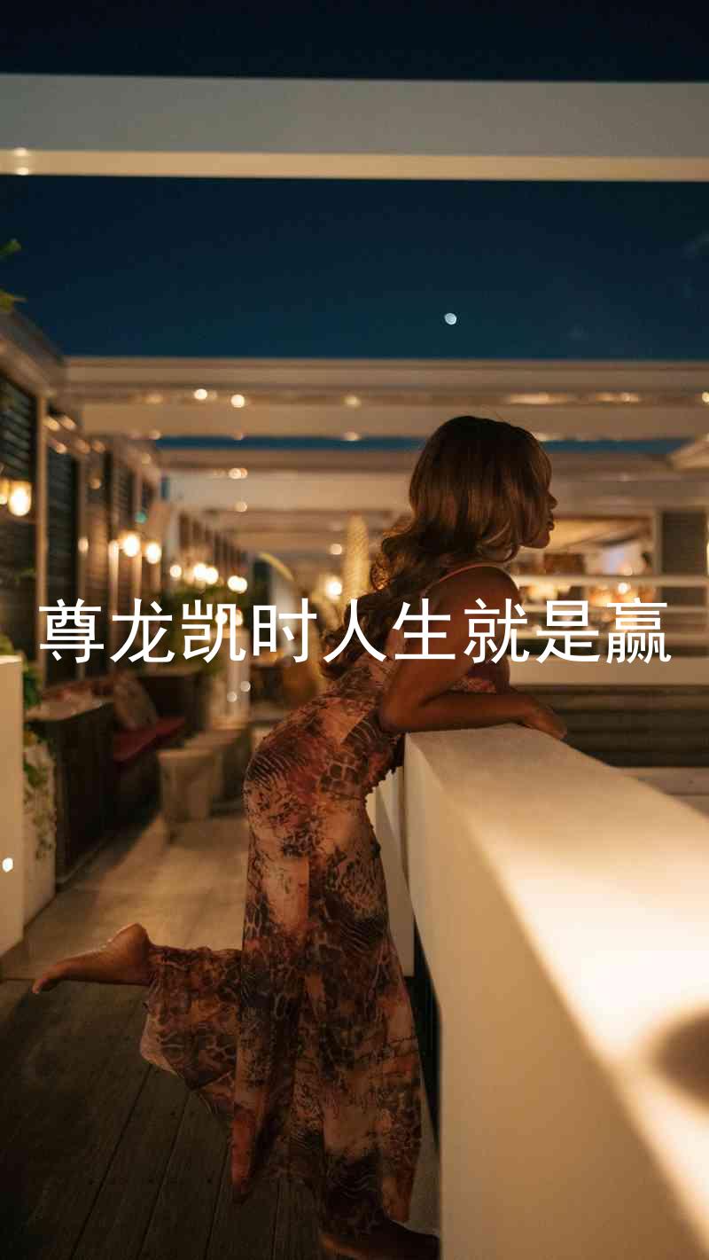 尊龙凯时人生就是赢