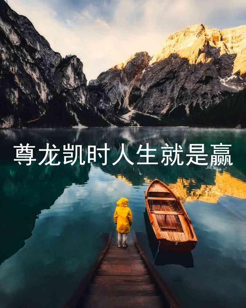 尊龙凯时人生就是赢